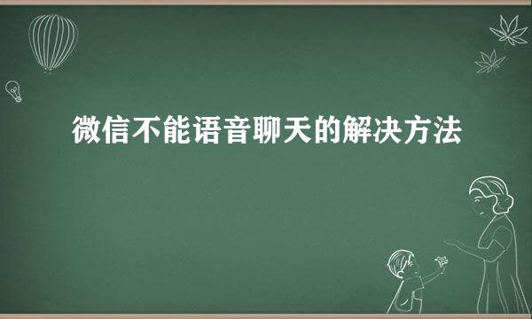 微信不能语音聊天的解决方法