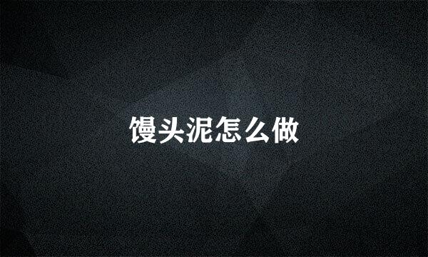 馒头泥怎么做