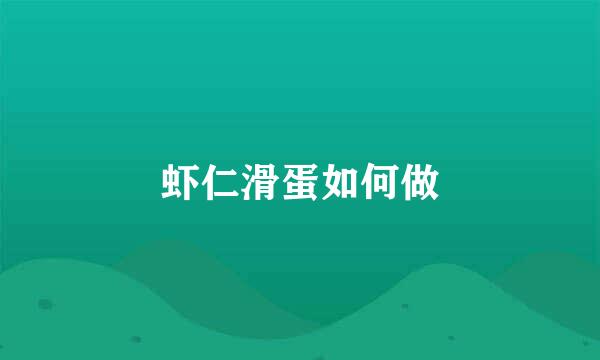 虾仁滑蛋如何做