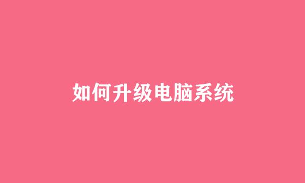 如何升级电脑系统