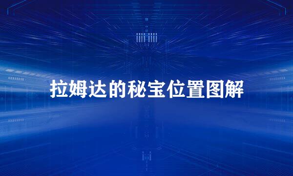 拉姆达的秘宝位置图解