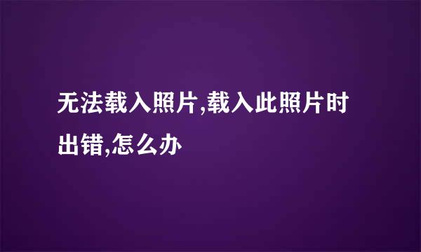 无法载入照片,载入此照片时出错,怎么办
