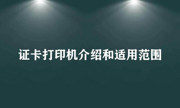 证卡打印机介绍和适用范围