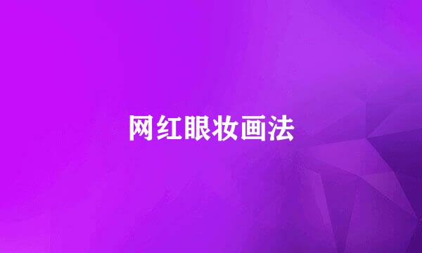 网红眼妆画法
