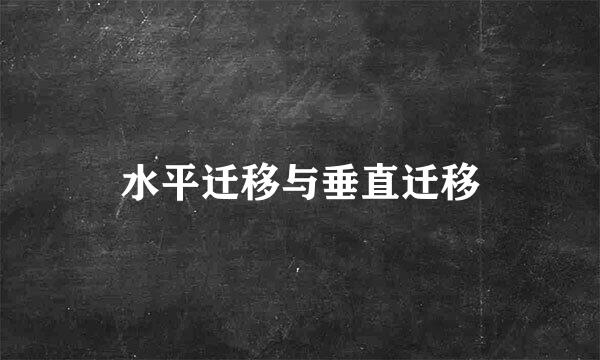 水平迁移与垂直迁移