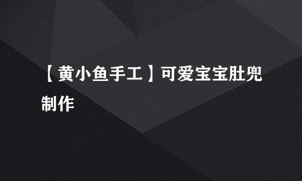 【黄小鱼手工】可爱宝宝肚兜制作