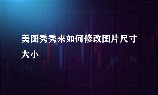 美图秀秀来如何修改图片尺寸大小