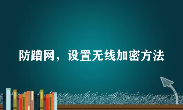防蹭网,设置无线加密方法
