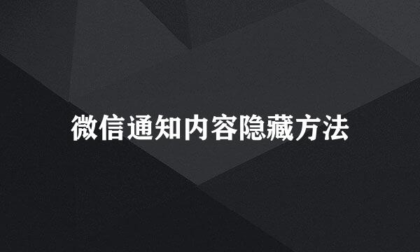 微信通知内容隐藏方法
