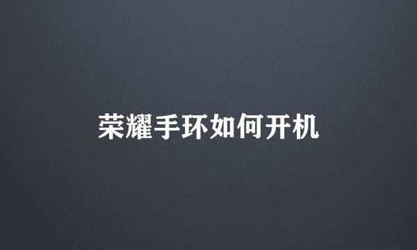 荣耀手环如何开机