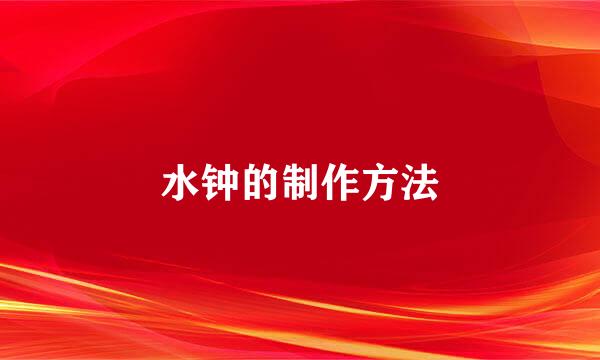 水钟的制作方法