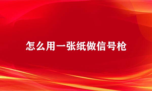 怎么用一张纸做信号枪