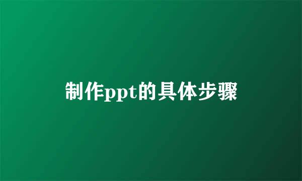 制作ppt的具体步骤