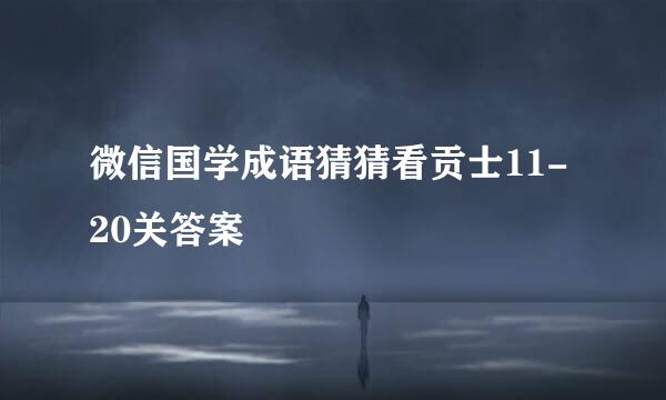 微信国学成语猜猜看贡士11-20关答案