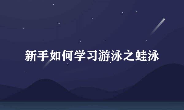新手如何学习游泳之蛙泳