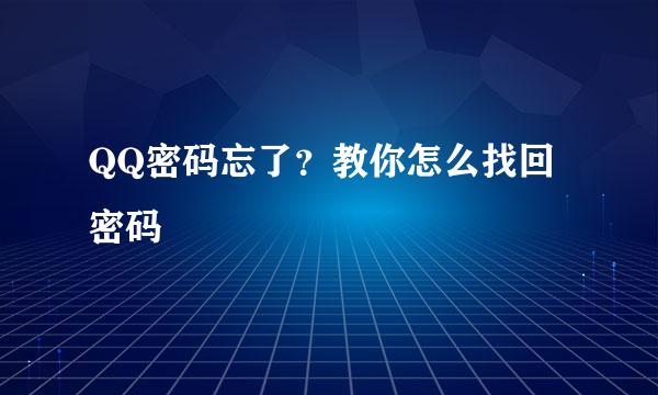 QQ密码忘了？教你怎么找回密码
