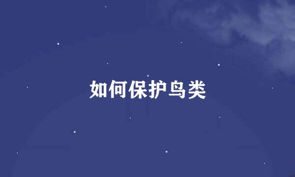 如何保护鸟类