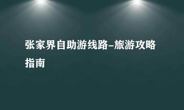 张家界自助游线路-旅游攻略指南
