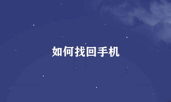 如何找回手机