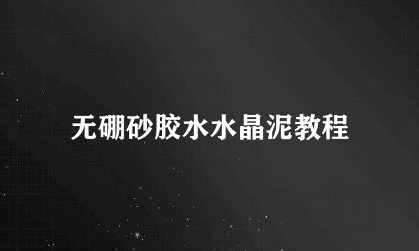 无硼砂胶水水晶泥教程