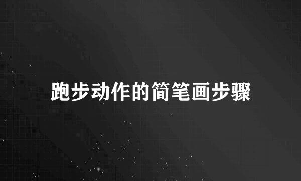 跑步动作的简笔画步骤