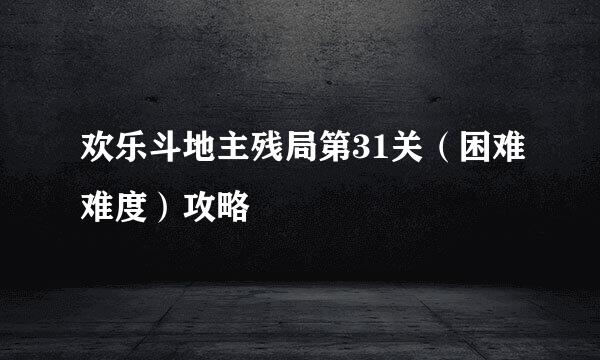 欢乐斗地主残局第31关（困难难度）攻略