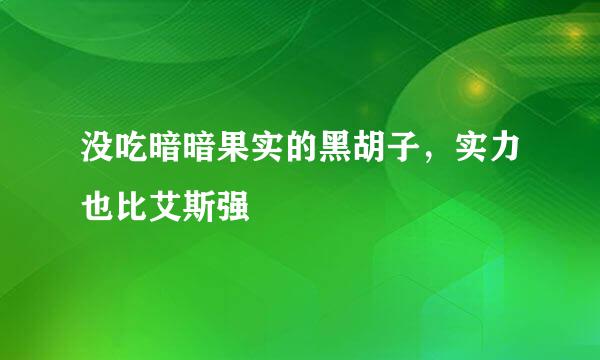 没吃暗暗果实的黑胡子，实力也比艾斯强