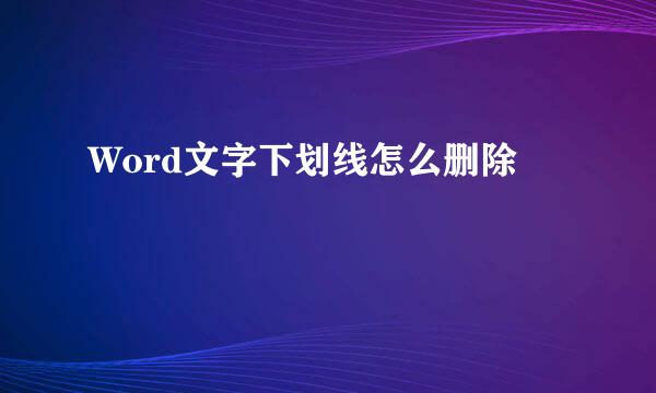 Word文字下划线怎么删除