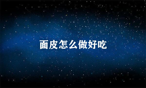 面皮怎么做好吃