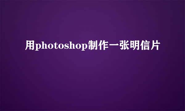 用photoshop制作一张明信片