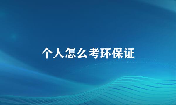 个人怎么考环保证