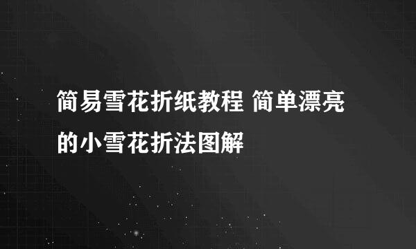 简易雪花折纸教程 简单漂亮的小雪花折法图解