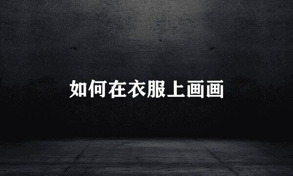 如何在衣服上画画
