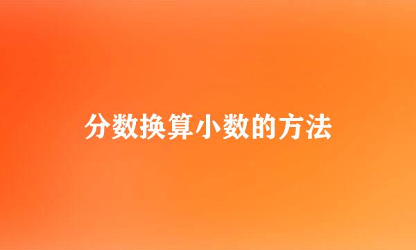分数换算小数的方法