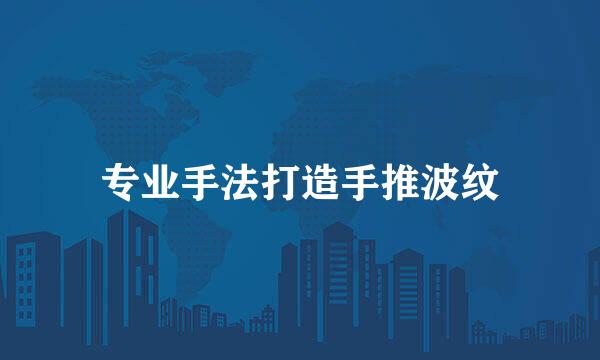 专业手法打造手推波纹