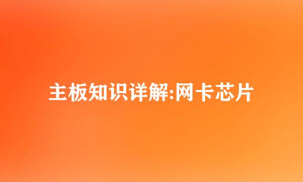 主板知识详解:网卡芯片