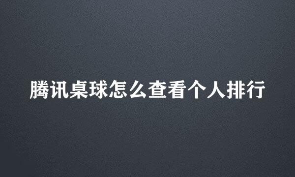 腾讯桌球怎么查看个人排行