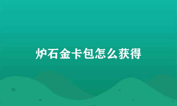 炉石金卡包怎么获得