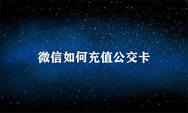微信如何充值公交卡