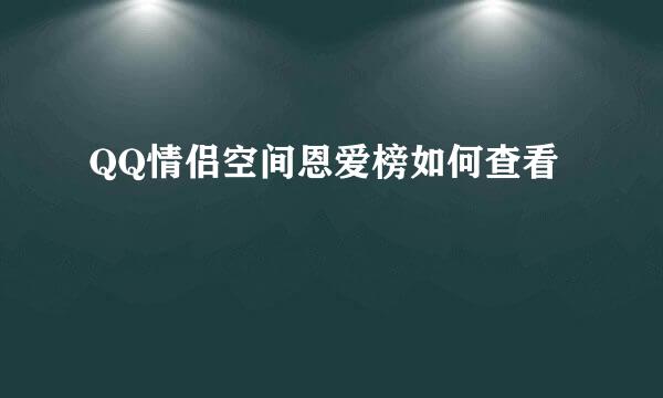 QQ情侣空间恩爱榜如何查看