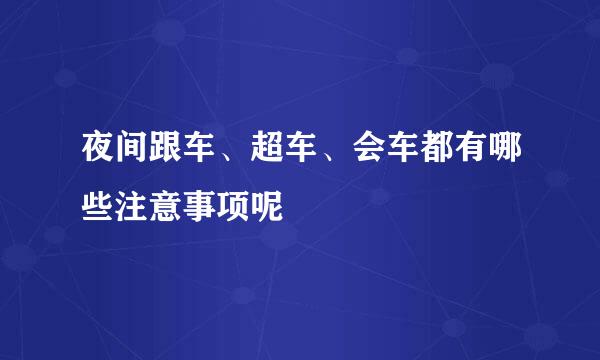 夜间跟车、超车、会车都有哪些注意事项呢