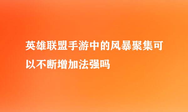 英雄联盟手游中的风暴聚集可以不断增加法强吗