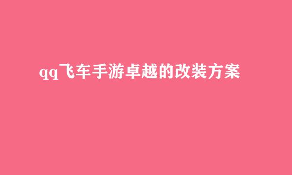 qq飞车手游卓越的改装方案