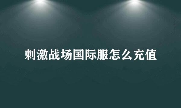 刺激战场国际服怎么充值
