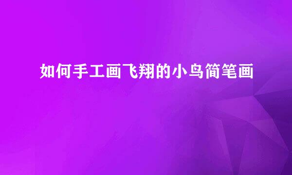 如何手工画飞翔的小鸟简笔画