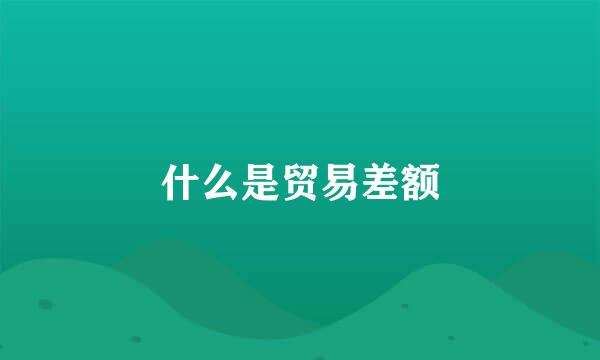 什么是贸易差额