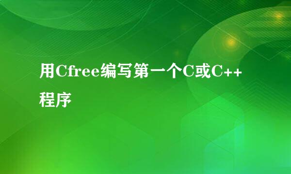 用Cfree编写第一个C或C++程序
