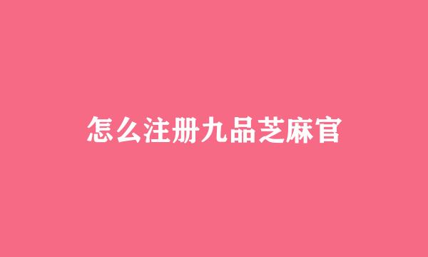 怎么注册九品芝麻官