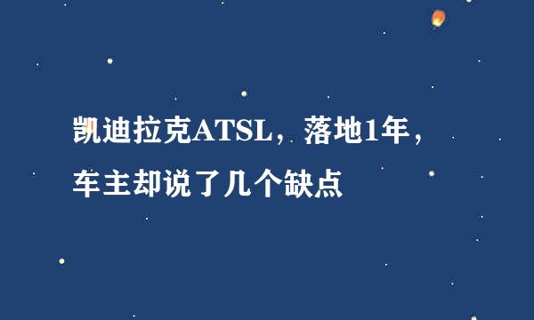 凯迪拉克ATSL，落地1年，车主却说了几个缺点