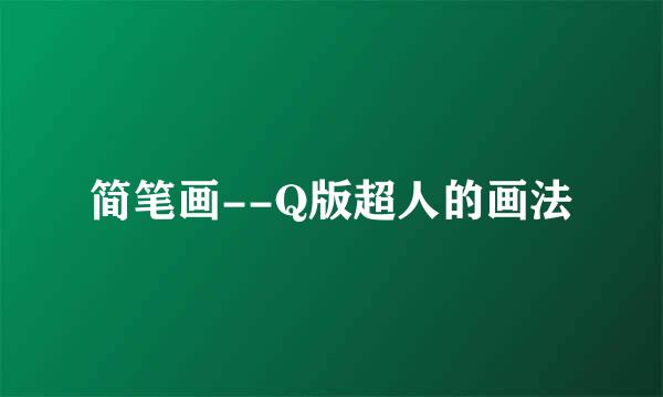 简笔画--Q版超人的画法